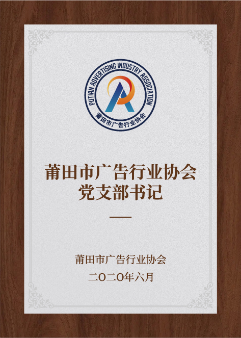 莆田市广告行业协会党支部书记-莆田市广告行业协会