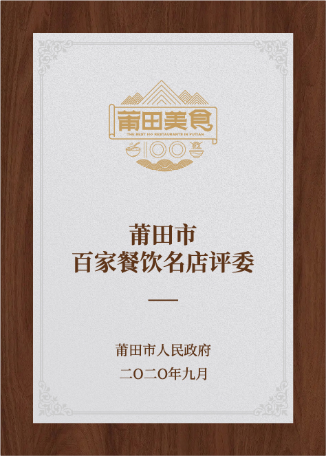 莆田市百家餐饮名店评委-莆田市人民政府评选