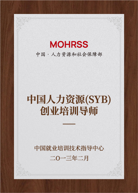 中国人力资源（SYB）创业培训导师-中国就业培训技术指导中心