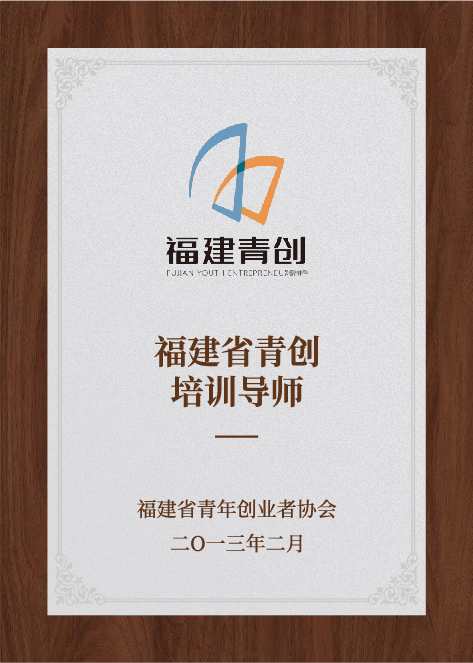 福建省青创培训导师-福建省青年创业者协会