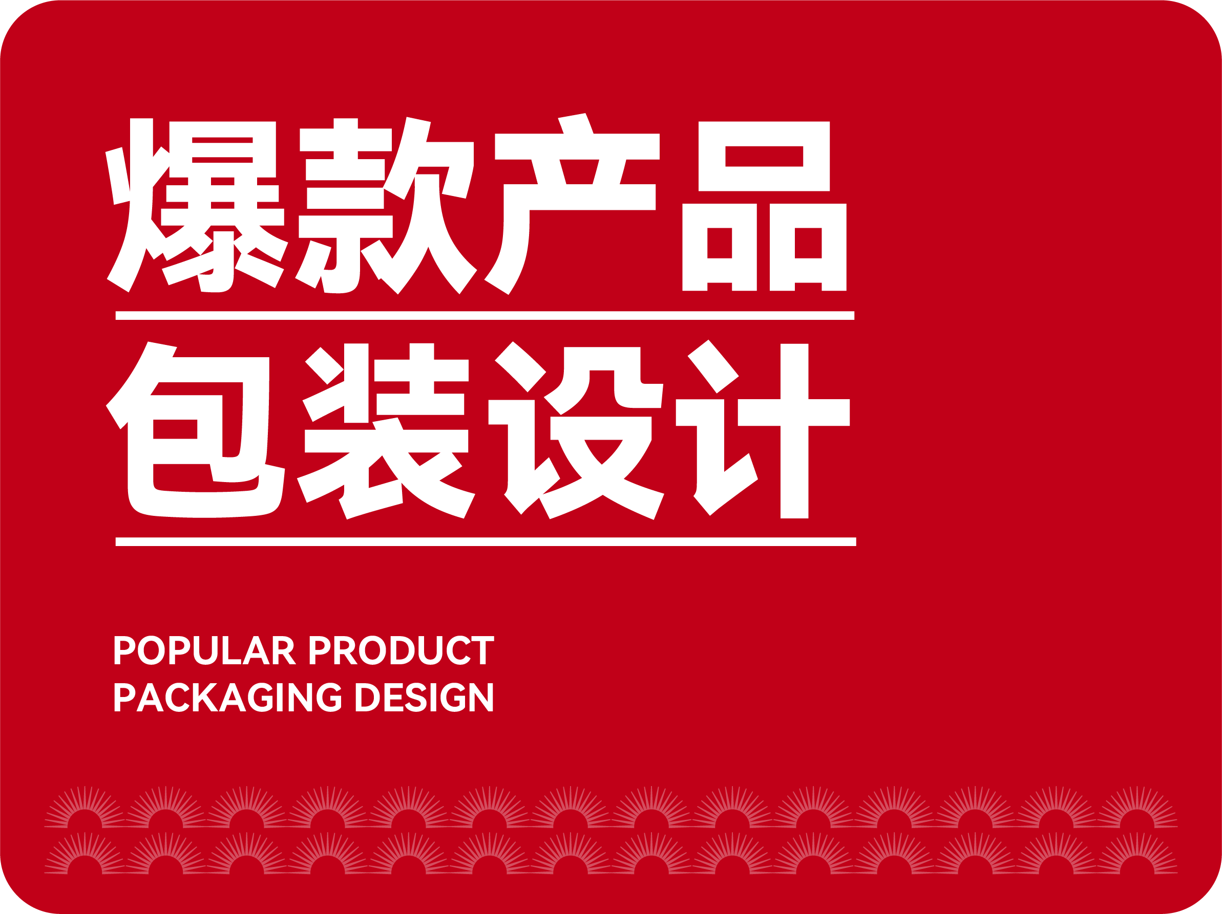爆款产品包装设计