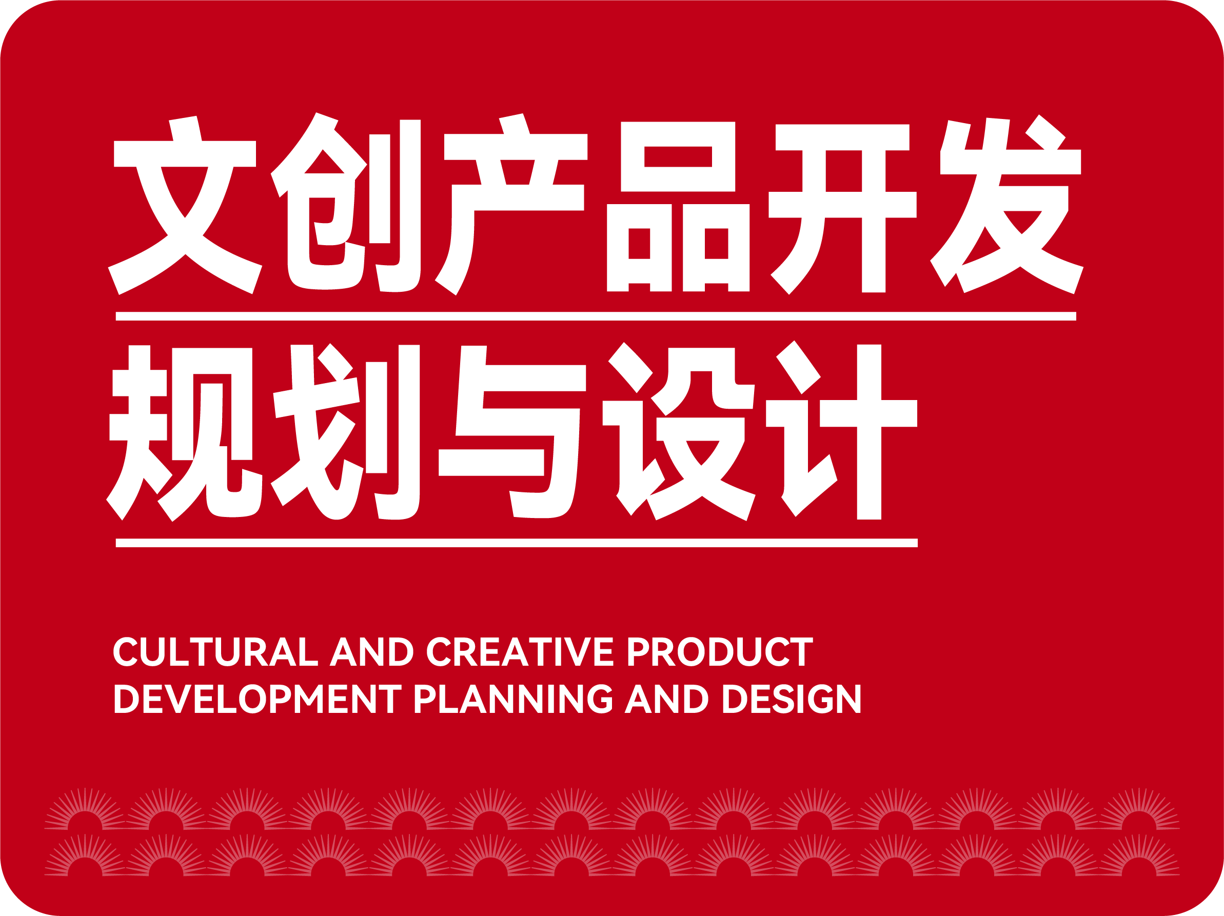 文创产品开发规划与设计