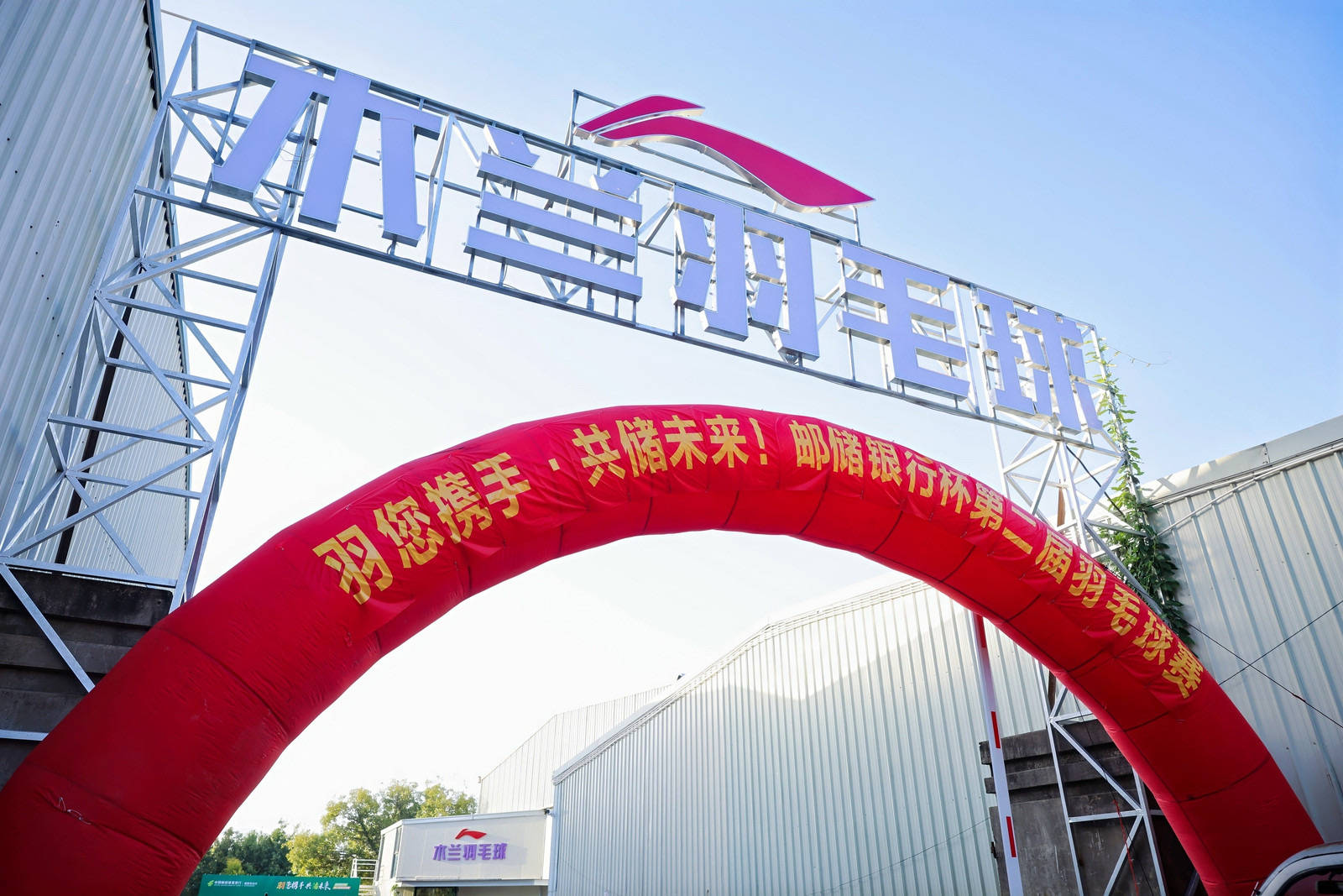 绽略加携手邮储银行第二届羽毛球赛圆满落幕！