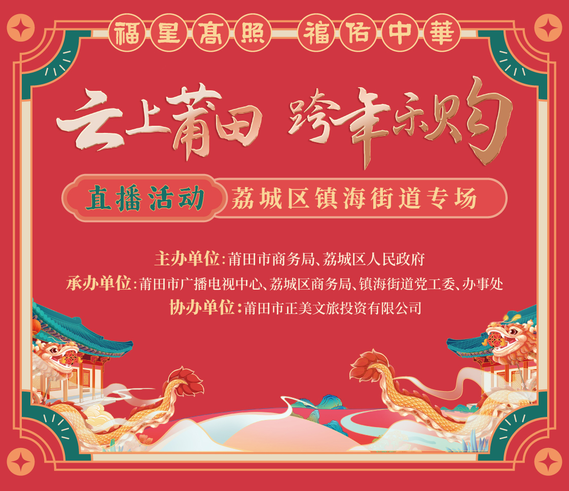 云上莆田 跨年乐购_画板 1.jpg