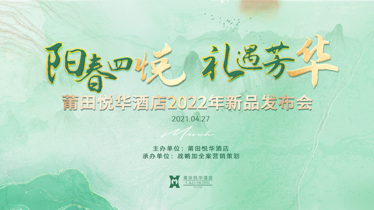 阳春四悦，礼遇芳华【悦华酒店】春季新品发布会