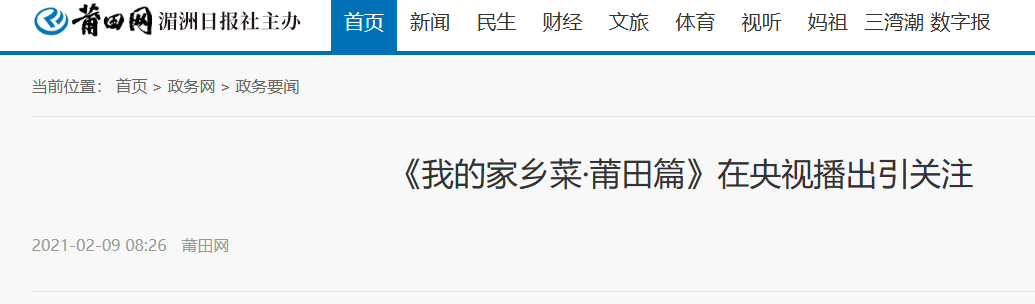 绽略加创始人柯清锋点评《我的家乡菜·莆田篇》在央视播出引关注