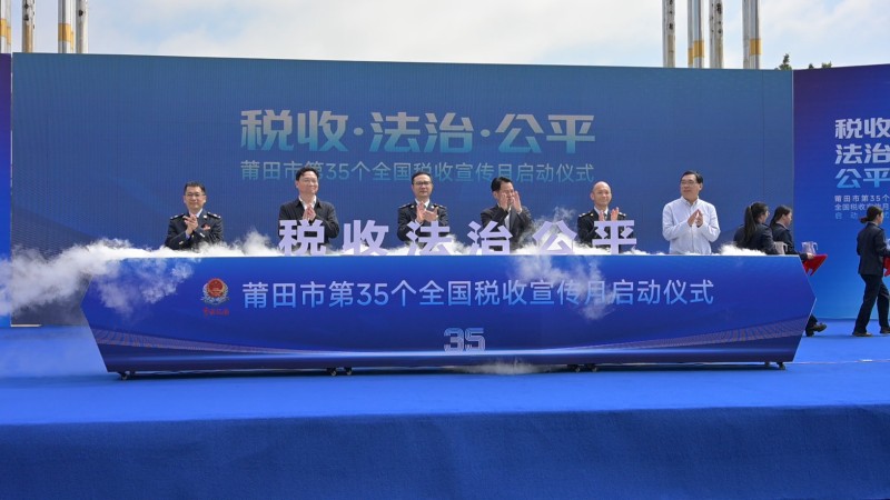 绽略加文化传播助力莆田市第 35 个全国税收宣传月启动仪式圆满举行